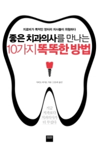 좋은 치과의사를 만나는 10가지 똑똑한 방법